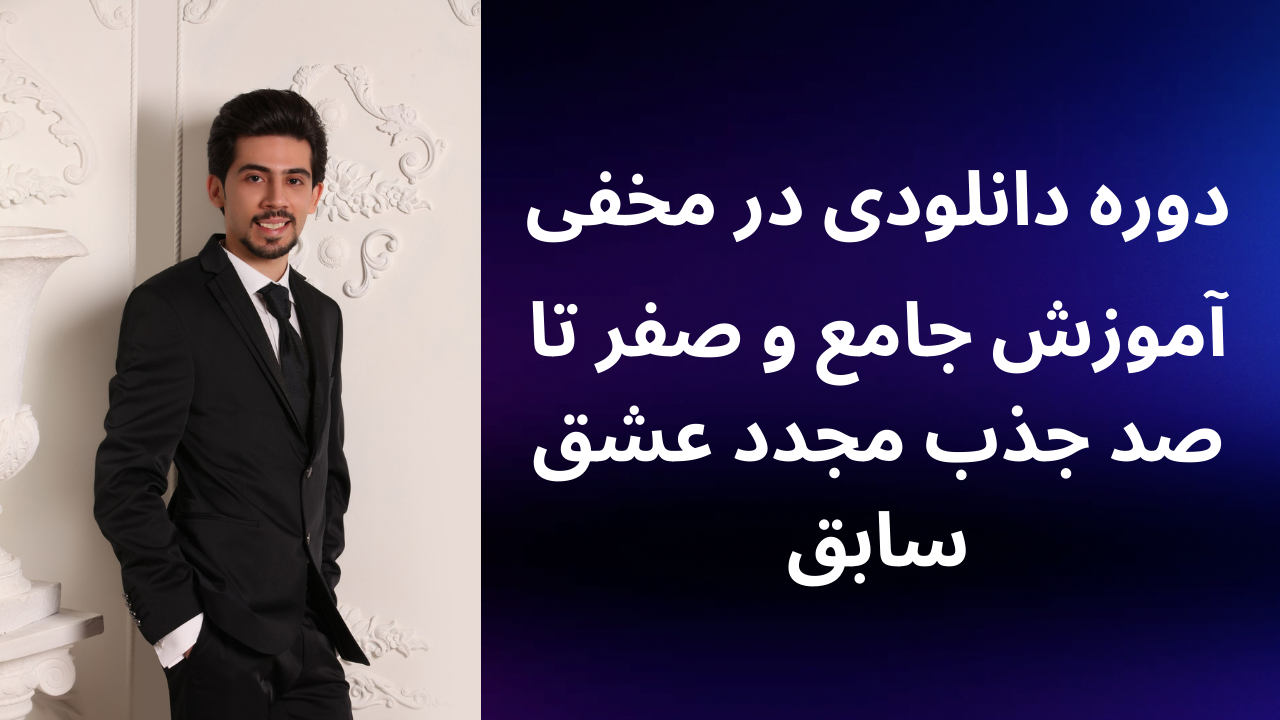 دوره دانلودی در مخفی