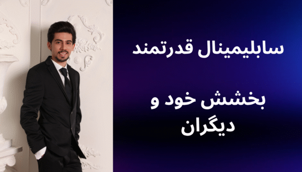 سابلیمینال بخشش خود و دیگران (بدون کلام)