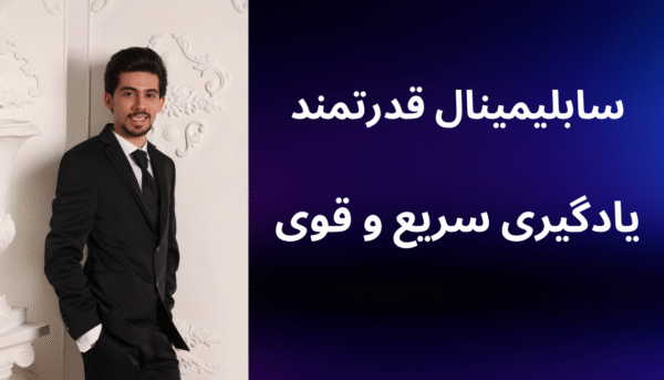 سابلیمینال یادگیری سریع و قوی (بدون کلام)