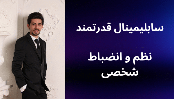 سابلیمینال نظم و انضباط شخصی (بدون کلام)