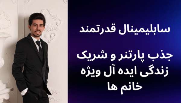 سابلیمینال قدرتمند جذب پارتنر و شریک زندگی ایده آل ویژه خانم ها(بدون کلام)