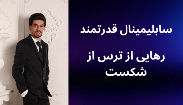 سابلیمینال قدرتمند رهایی از ترس از شکست (بدون کلام)