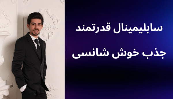 سابلیمینال قدرتمند جذب خوش شانسی (بدون کلام)