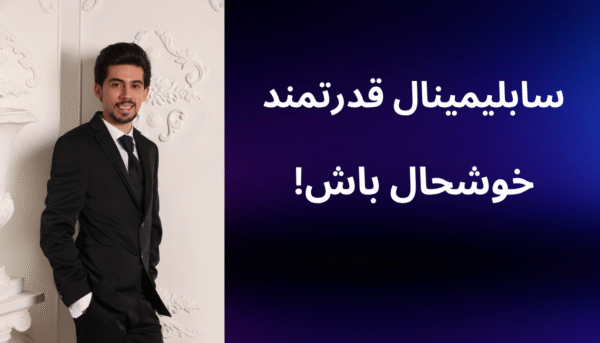 سابلیمینال قدرتمند خوشحال باش (بدون کلام)