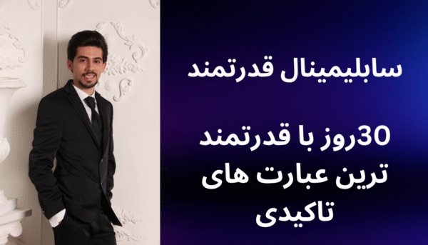 30 روز با قدرتمندترین عبارت های تاکیدی