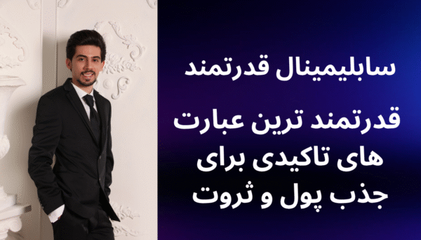قدرتمندترین عبارت های تاکیدی برای جذب ثروت