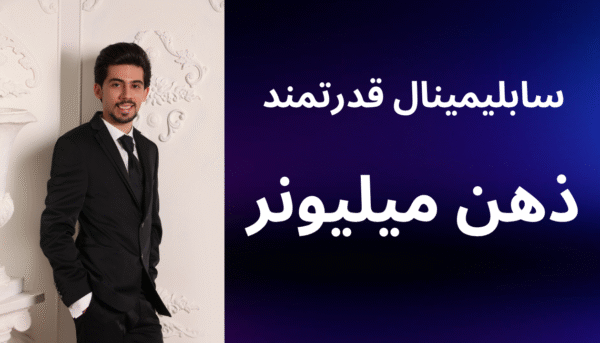 سابلیمینال قدرتمند ذهن میلیونر (بدون کلام)