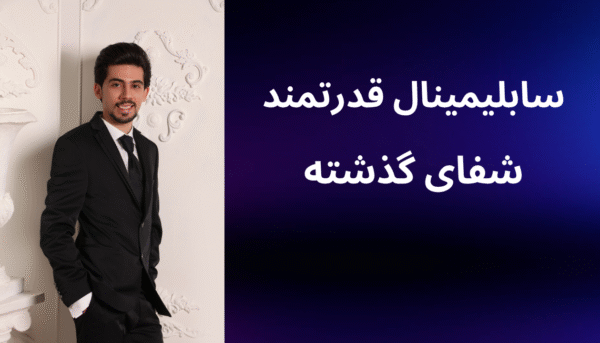 سابلیمینال قدرتمند شفای گذشته (بدون کلام)