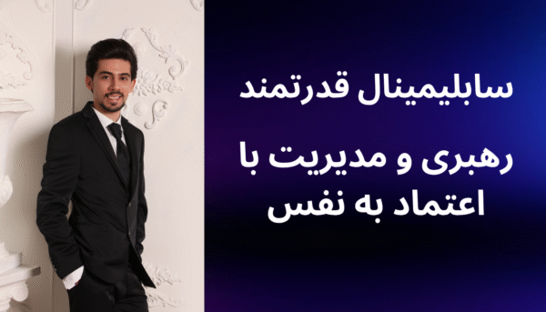 سابلیمینال رهبری و مدیریت با اعتماد به نفس (بدون کلام)