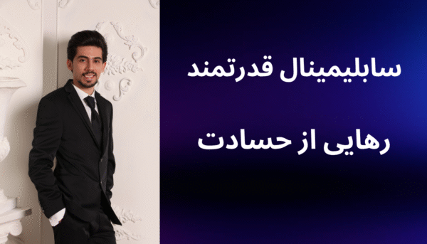 سابلیمینال رهایی از حسادت (بدون کلام)