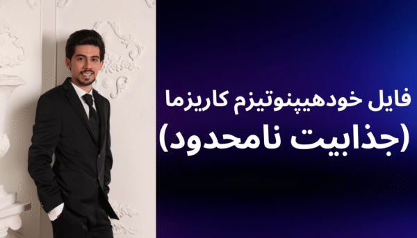 فایل خودهیپنوتیزم کاریزما (جذابیت نامحدود)
