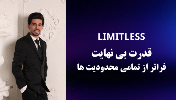 دوره دانلودی Limitless | قدرت بی نهایت، فراتر از تمامی مرزهای محدودیت
