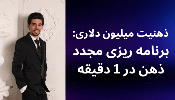 ذهنیت میلیون دلاری: برنامه ریزی مجدد ذهن در 1 دقیقه ( برای دستیابی به هر هدف و خواسته ای)
