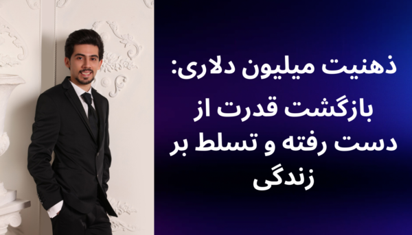 ذهنیت میلیون دلاری