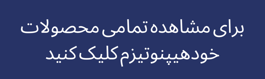 دانلود فایل خودهیپنوتیزم قوی