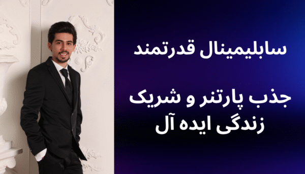 سابلیمینال قدرتمند جذب پارتنر و شریک زندگی ایده آل ویژه آقایان (بدون کلام)