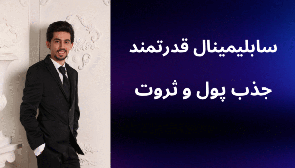 سابلیمینال قدرتمند جذب پول و ثروت (بدون کلام)
