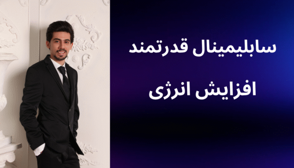 سابلیمینال قدرتمند افزایش انرژی (بدون کلام)