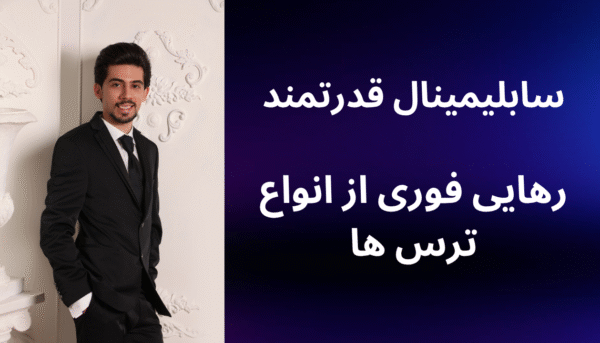 سابلیمینال قدرتمند رهایی فوری و در لحظه از انواع ترس ها (بدون کلام)