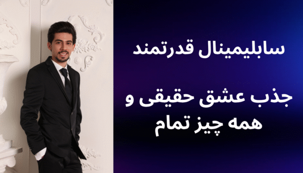 سابلیمینال قدرتمند جذب عشق حقیقی و همه چیز تمام (بدون کلام)