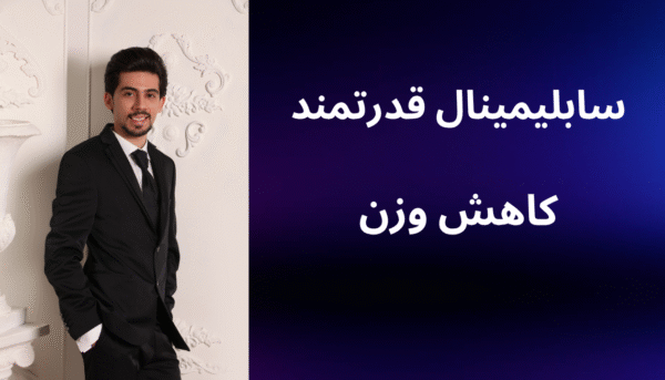 سابلیمینال قدرتمند کاهش وزن (بدون کلام)