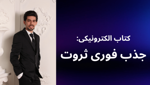 کتاب الکترونیکی جذب فوری ثروت