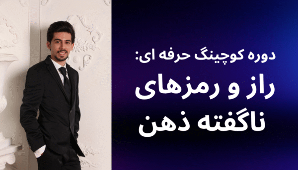 کوچینگ حرفه ای راز و رمزهای ناگفته ذهن (جذب فوری ثروت)
